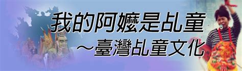 五寶方位|我的阿嬤是乩童~臺灣乩童文化